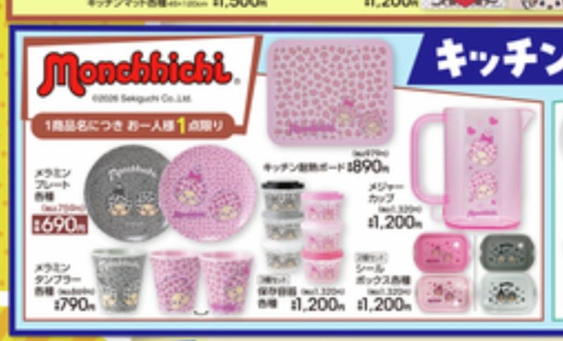 『モンチッチ』コラボから、雑貨、アパレル、キッチンアイテムが発売!アベイル チラシ 2026年8月29日(土)~9月3日(木)