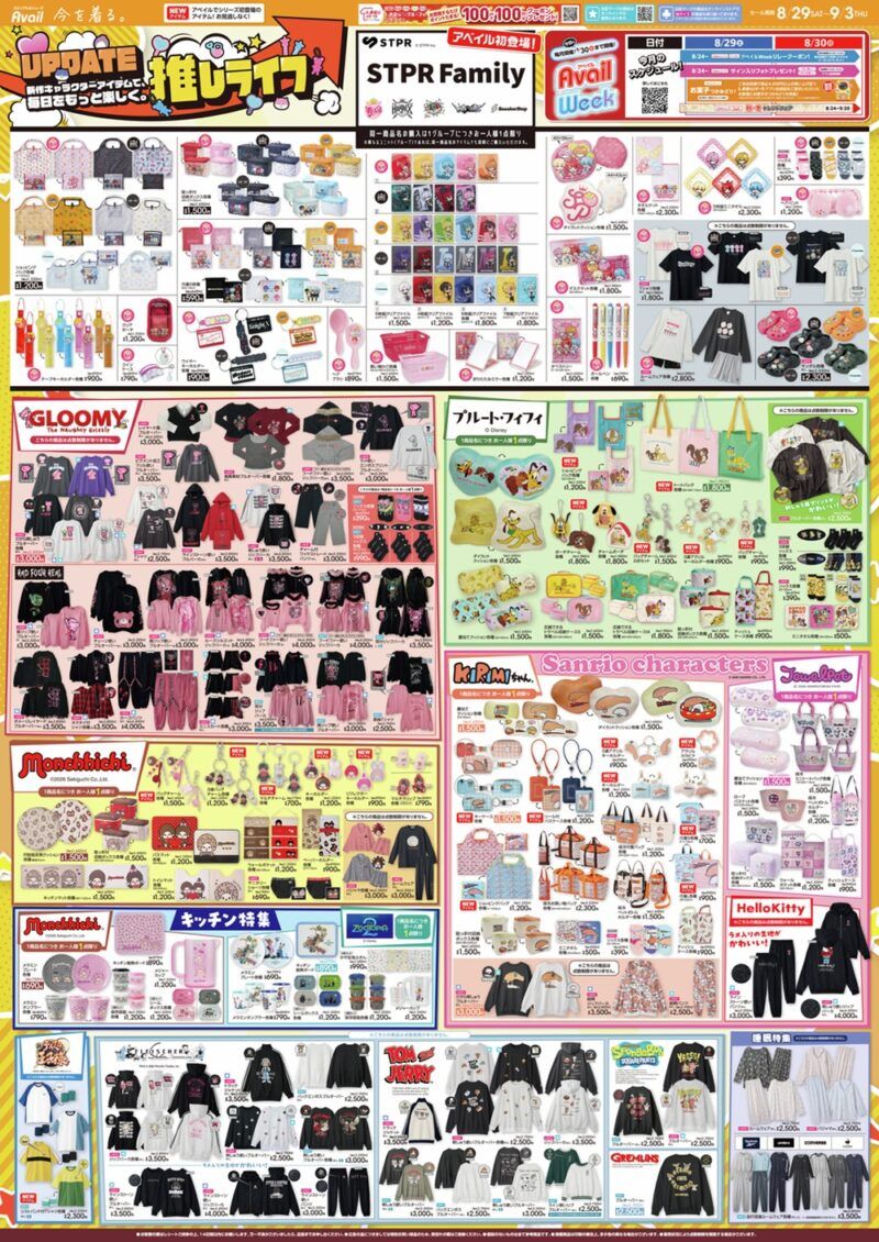 アベイル チラシ速報 2026年8月29日~STPR、すとぷり、グルーミー、KIRIMIちゃん.、ジュエルペットなど推しキャラコラボが新発売!