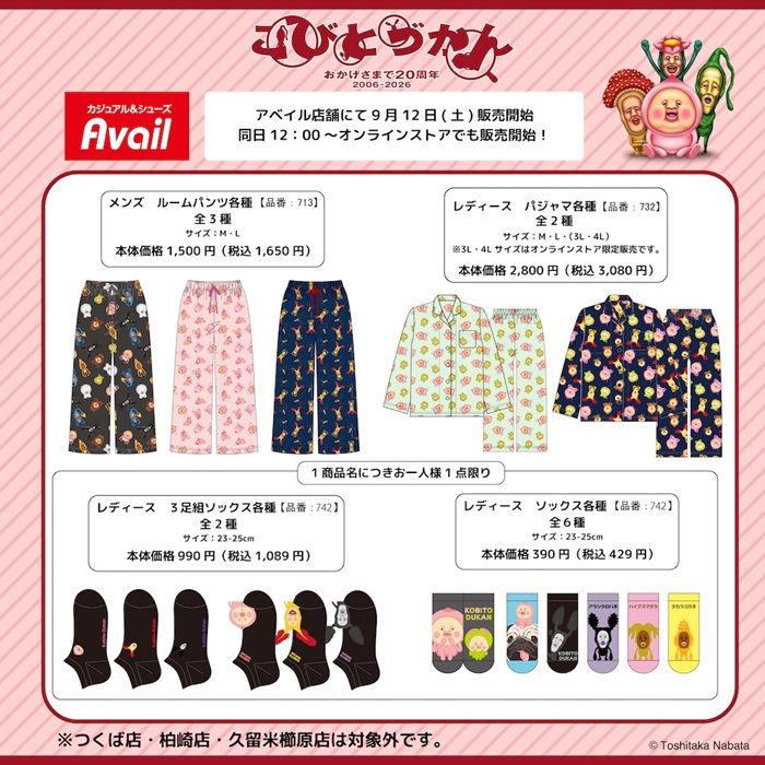 アベイル『こびとづかん』コラボ！パジャマ、ルームパンツ、ソックスが2026年9月12日（土）より新発売！