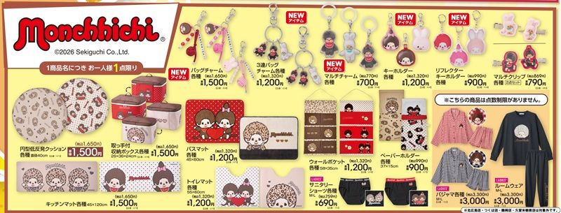 チラシ アベイル『モンチッチ』コラボ!チャーム、パジャマ、ウォールポケットなどが2026年8月29日(土)より新発売!