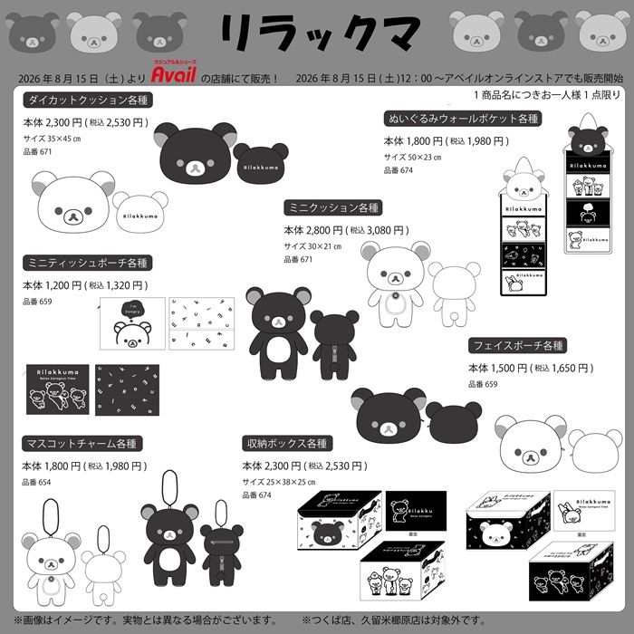 アベイル『リラックマ』コラボ!クッション、マスコットチャーム、収納ボックス、ポーチなどが2026年8月15日(土)より新発売!モノトーンのグッズ