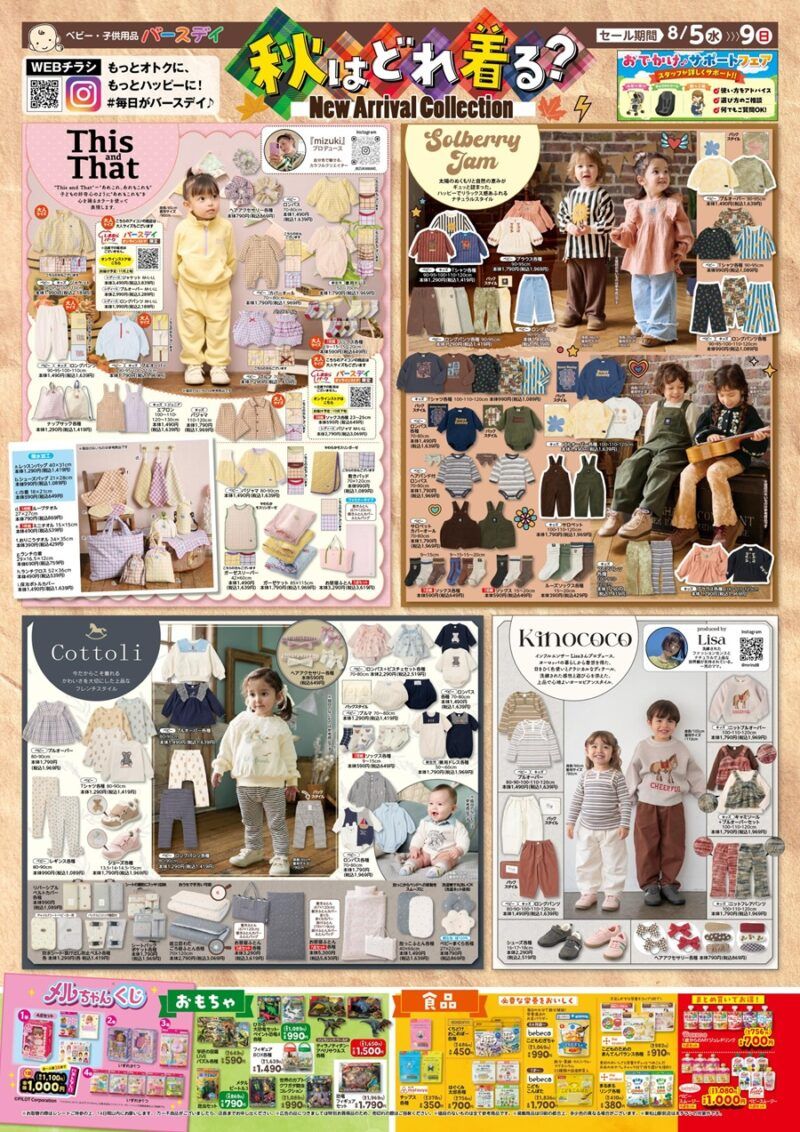 バースデイ チラシ速報2026年8月5日～秋の子供服が新発売！This and That、Solberry Jaｍ、Cottoli、Kinococo！メルちゃんくじも販売！