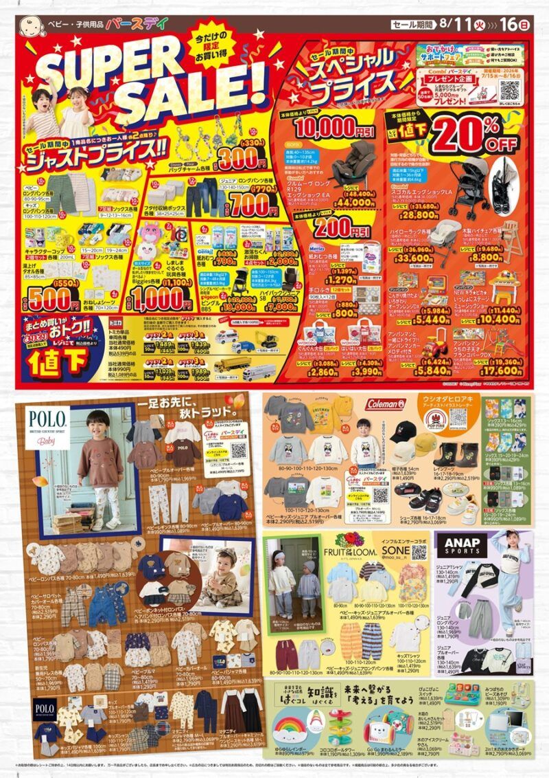 バースデイ チラシ速報2026年8月11日~POLO、Colemanなどの秋の子供服が新発売!お盆シーズンでスペシャルプライスも!