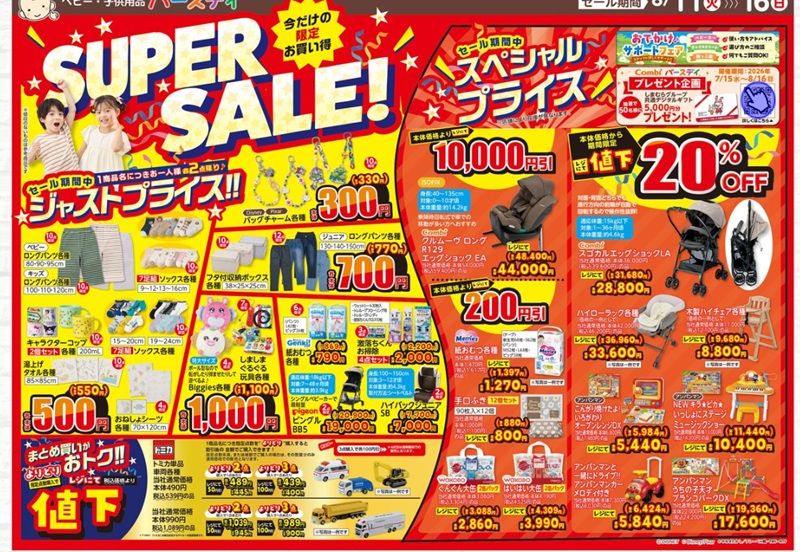 お盆のお得なセールが開催!バースデイ チラシ 2026年8月11日(火・祝)~8月16日(日)