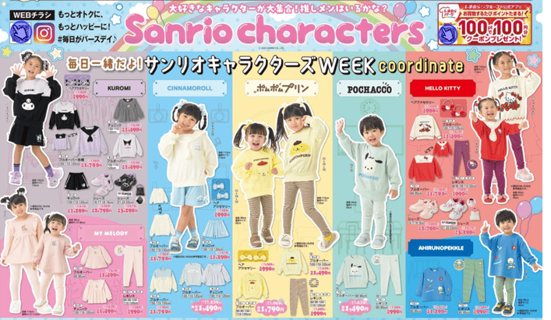 『サンリオ』コラボの秋物新作が発売!バースデイ チラシ 2026年8月19日(水)~8月23日(日)