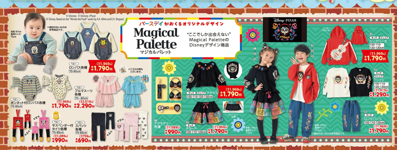 『Magical Palette(マジカルパレット)』コラボ!ディズニーの秋服が発売!バースデイ チラシ 2026年8月19日(水)~8月23日(日)