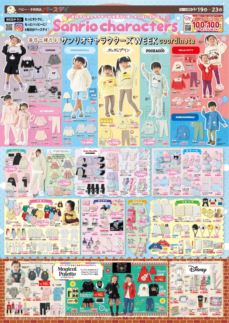 バースデイ チラシ速報2026年8月19日~サンリオの秋服が新発売!Magical Paletteからはディズニー、リメンバー・ミーのコラボも!