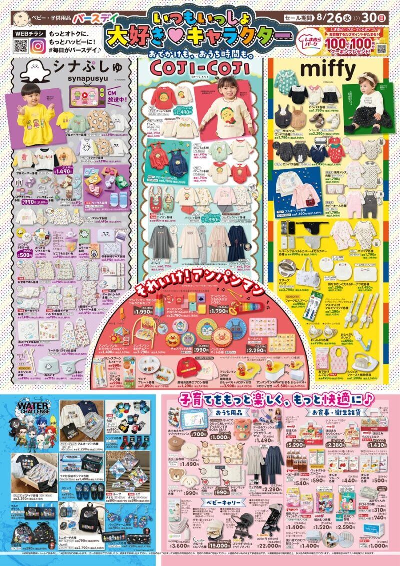 バースデイ チラシ速報2026年8月26日～シナぷしゅ、ウォーターチャレンジ、コジコジ、ミッフィー、アンパンマンから秋の洋服、雑貨などの新作が発売！