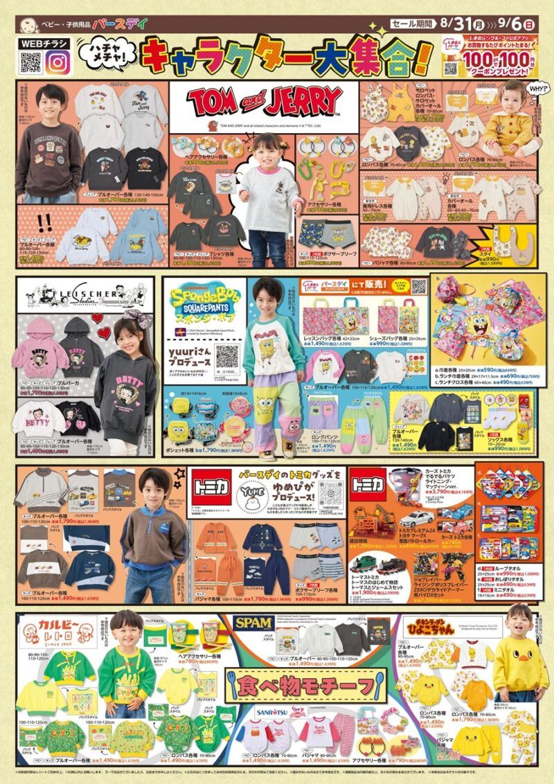 バースデイ チラシ速報2026年8月31日～トムとジェリー、スポンジボブ、トミカ、カルビー、ひよこちゃん、スパム、かにぱん、ベティーちゃんコラボの秋コーデが新発売！