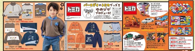トミカ　バースデイ チラシ　2026年8月31日（土）～9月6日（日）