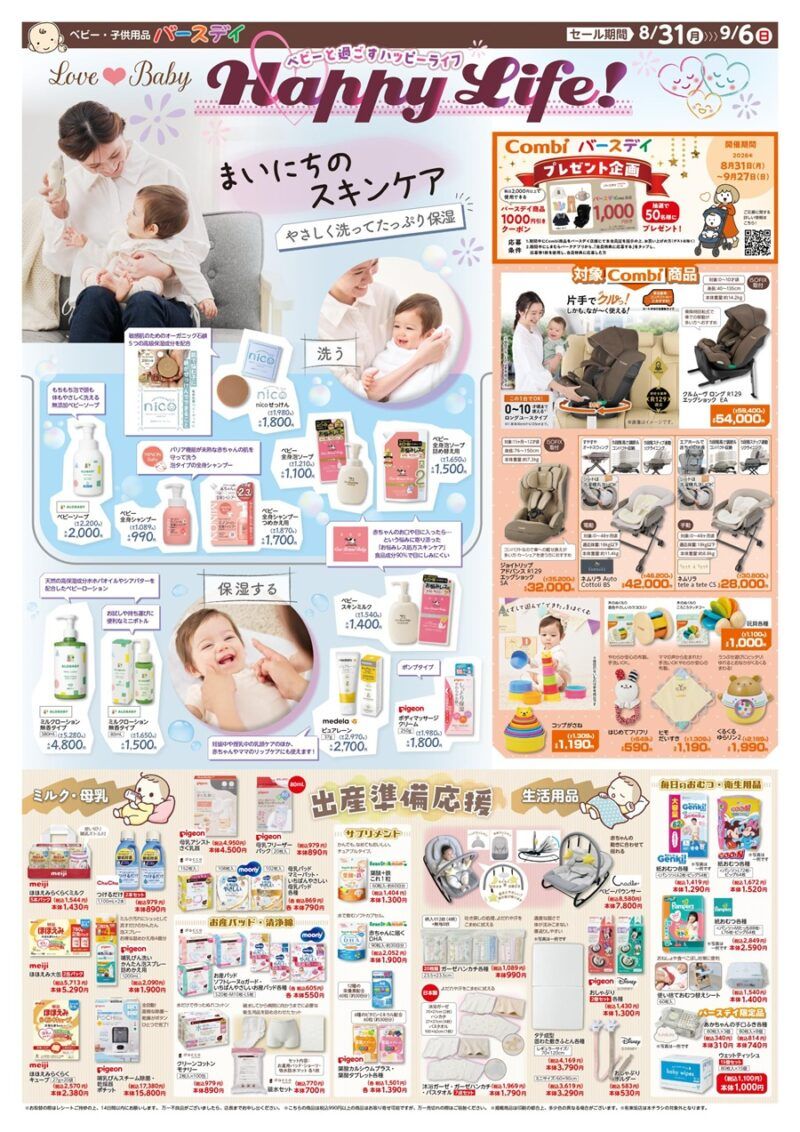 バースデイ チラシ速報2026年8月31日～トムとジェリー、スポンジボブ、トミカ、カルビー、ひよこちゃん、スパム、かにぱん、ベティーちゃんコラボの秋コーデが新発売！