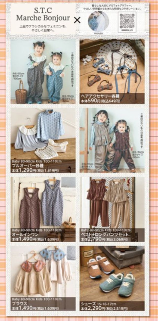 ちらし バースデイ『S.T.C Marche Bonjour(エスティーシーマルシェボンジュール)』コラボ!秋コーデが2026年8月13日(木)より新発売!