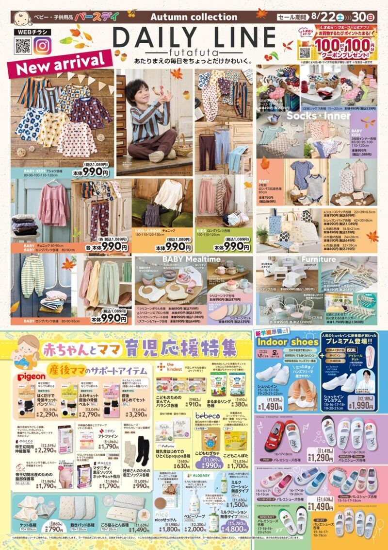 バースデイ チラシ速報2026年8月22日~デイリーラインから秋の新作が発売!
