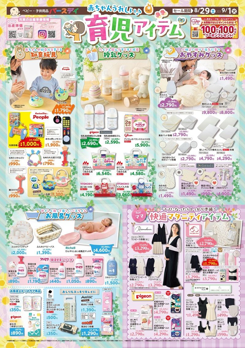 バースデイ チラシ速報2026年8月29日~育児アイテム&マタニティアイテム特集!