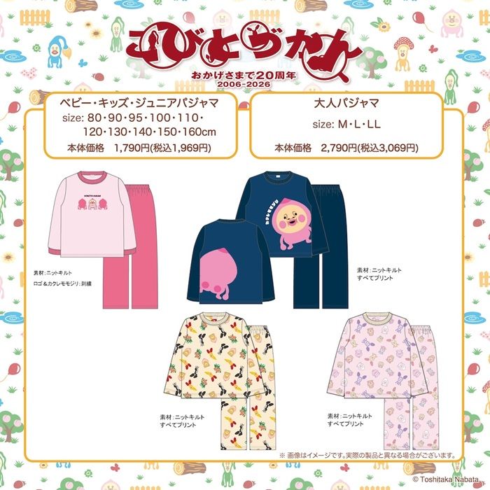 バースデイ『こびとづかん』コラボ！秋冬のアパレル、パジャマが2026年9月12日（土）より新発売！