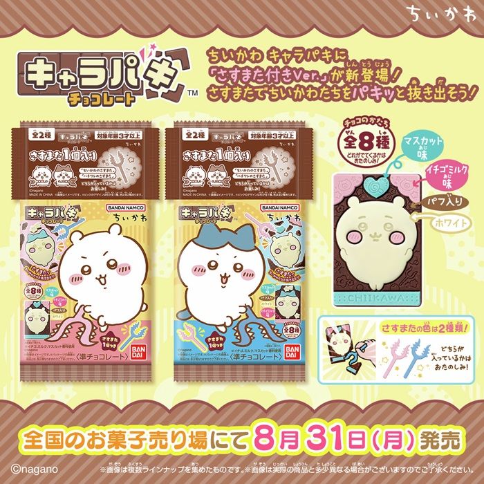 ちいかわ キャラパキ さすまた付きVer.