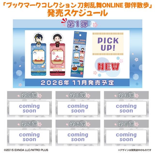 種類 ブックマークコレクション 刀剣乱舞ONLINE 御伴散歩