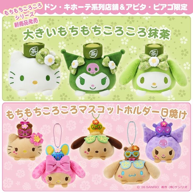 ドン・キホーテ系列店舗！「もちもちころころ」シリーズに『抹茶』『日焼け』シリーズが2026年8月頃より新発売！