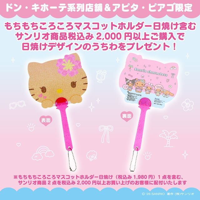 ノベルティ　ドン・キホーテ系列店舗！「もちもちころころ」シリーズに『抹茶』『日焼け』シリーズが2026年8月頃より新発売！