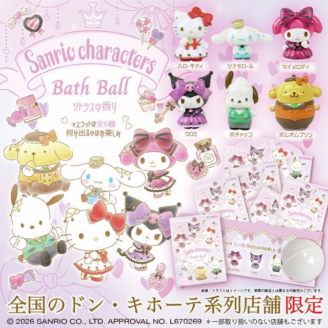 ドンキ「サンリオキャラクターズのバスボール オトナかわいいマスコット」が2025年9月23日（水）より発売！