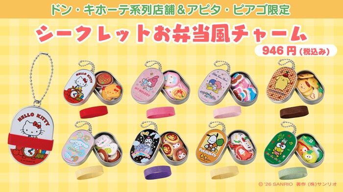 ドン・キホーテ系列店舗&アピタ・ピアゴ限定『シークレットお弁当風チャーム』が2026年9月中旬より発売!
