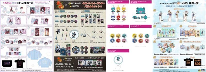 2026年8月22日(土)より新発売『ドンキ』注目のアニメ・キャラクターのコラボまとめ!銀魂、グルーミー×ピアプロ、初音ミク、ニディガ、ドルフロ2など!