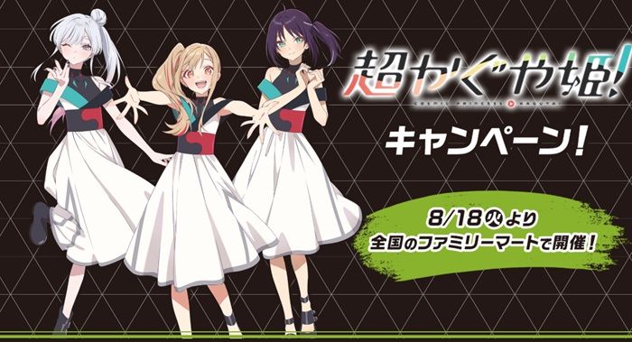 ファミマ『超かぐや姫!』コラボ!ステッカーのおまけがもらえるキャンペーン