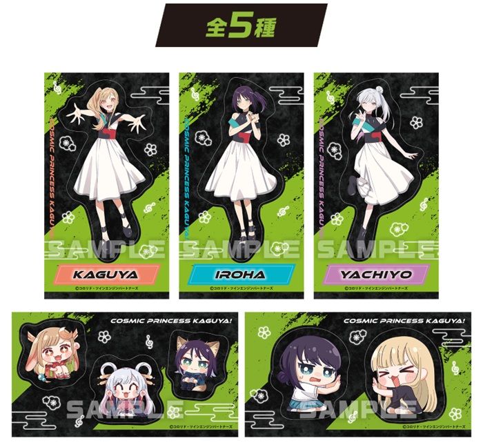 ファミマ『超かぐや姫』コラボ！アクスタ、アクキーが2026/8/25~新発売