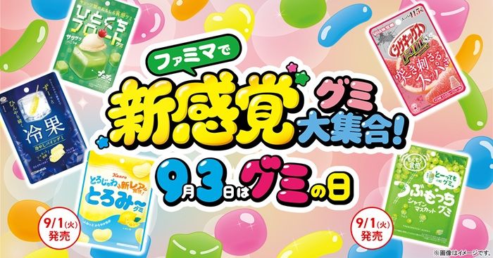 『ファミマのグミフェス』が2026年8月25日(火)よりスタート