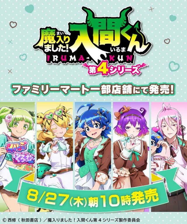 ファミマ『魔入りました!入間くん』コラボ!アクリルスタンド、トレーディングラメ缶バッジのグッズが2026年8月27日(木)より新発売!
