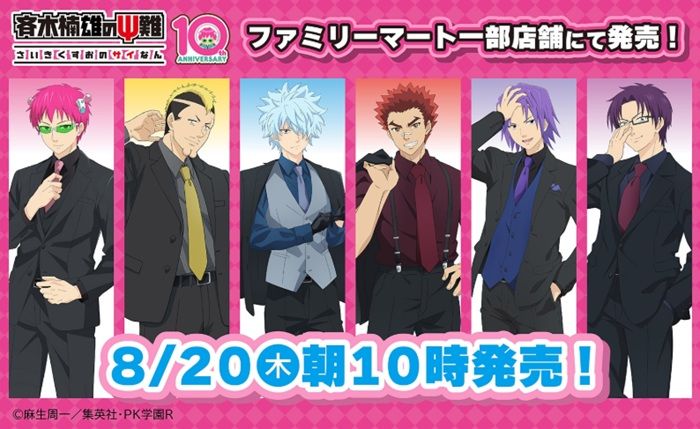 ファミマ『斉木楠雄のΨ難』コラボのグッズが2026年8月20日（木）より新発売！