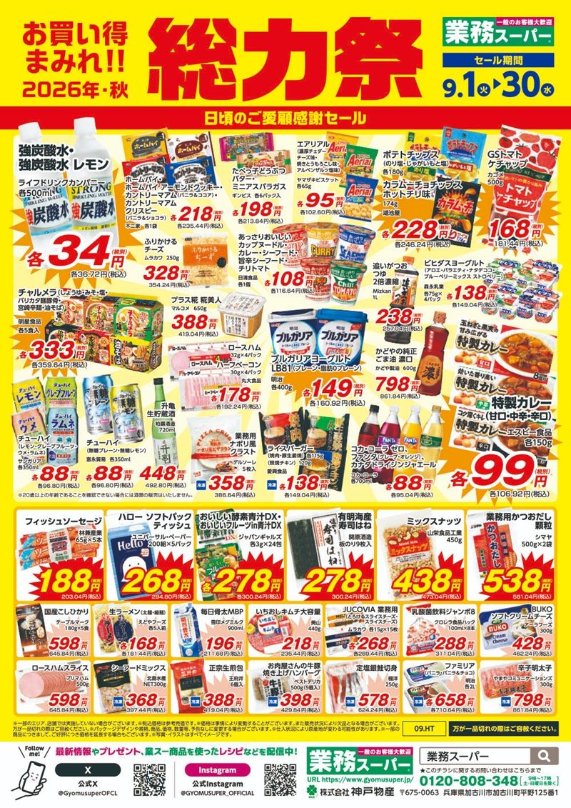 業務スーパー「総力祭」2026年秋(25周年決算セール) チラシ