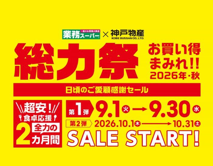 業務スーパー「総力祭」2026年秋(25周年決算セール)