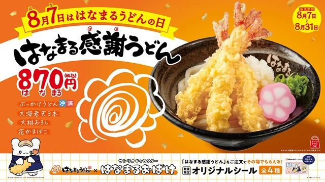 はなまるうどん「はなまるおばけ」コラボ!シールがもらえるキャンペーンが期間限定で開催!