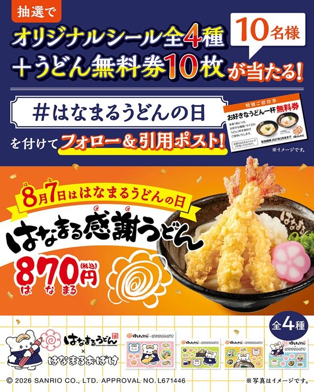 【毎日当たる!】公式Xはなまるうどんの日キャンペーン