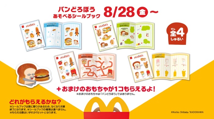 パンどろぼう!マックのハッピーセットにシールブックが2026/8/28~登場!