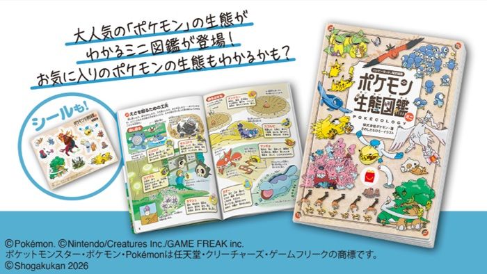 ハッピーセット『ポケモン生態図鑑』が2026年8月28日(金)より新発売!