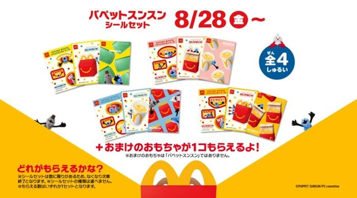 ハッピーセット『パペットスンスン』が2026年8月28日(金)より新発売!