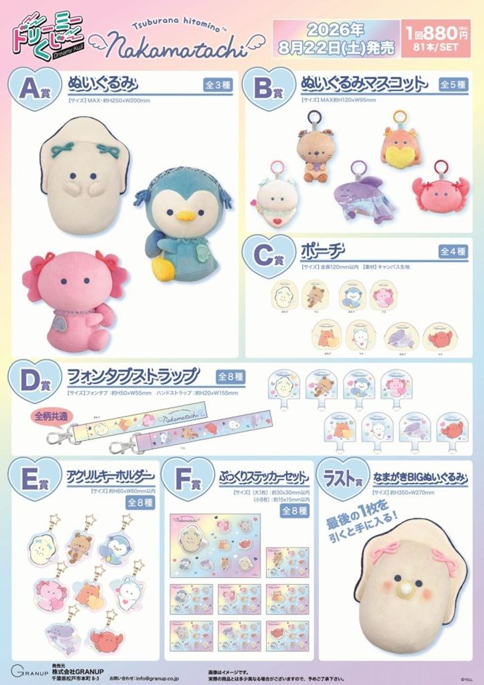 景品ラインナップ ドリーミーくじ『つぶらな瞳の仲間達』