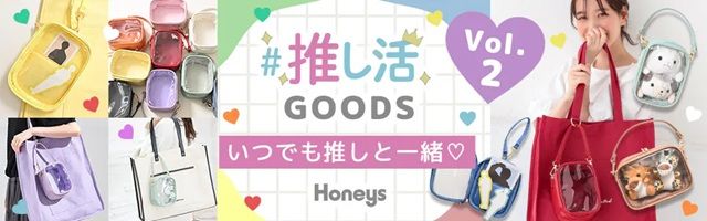 ハニーズ『推し活グッズ』