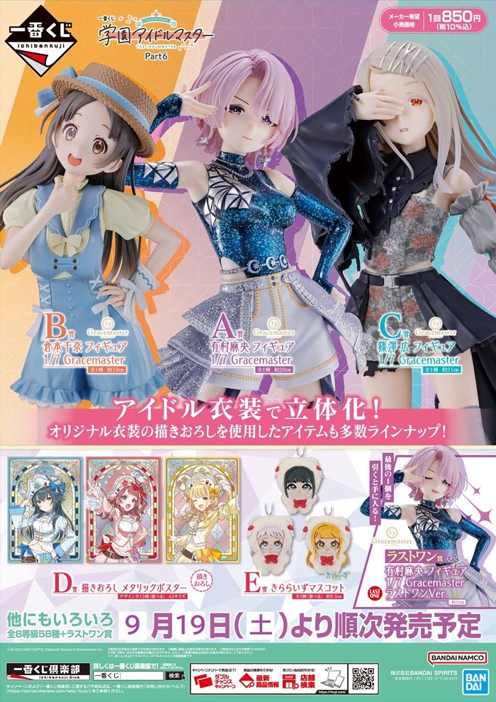 景品ラインナップ 一番くじ 学園アイドルマスター Part6