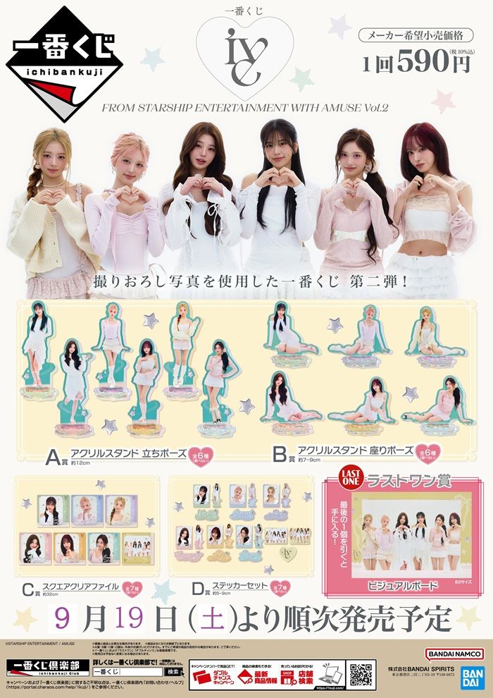 景品ラインナップ 一番くじ IVE FROM STARSHIP ENTERTAINMENT WITH AMUSE Vol.2(第2弾)