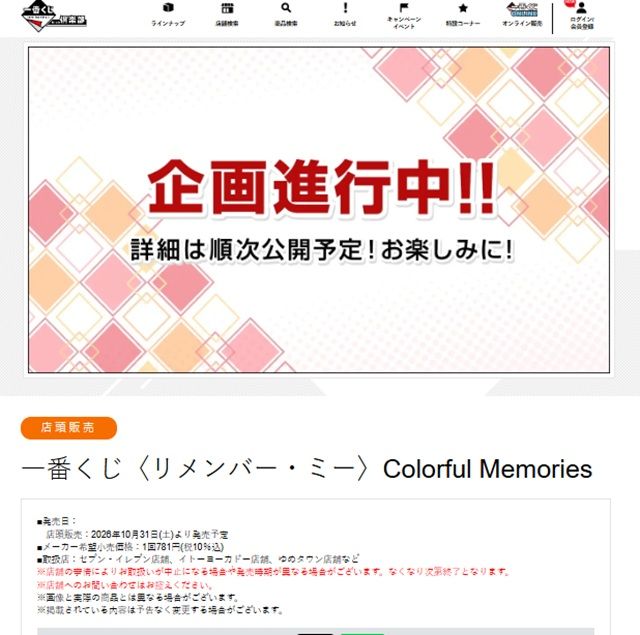 一番くじ〈リメンバー・ミー〉Colorful Memories がセブンイレブンで2026年10月31日(土)より新発売!