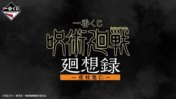 一番くじ 呪術廻戦 廻想録 ー虎杖悠仁ー