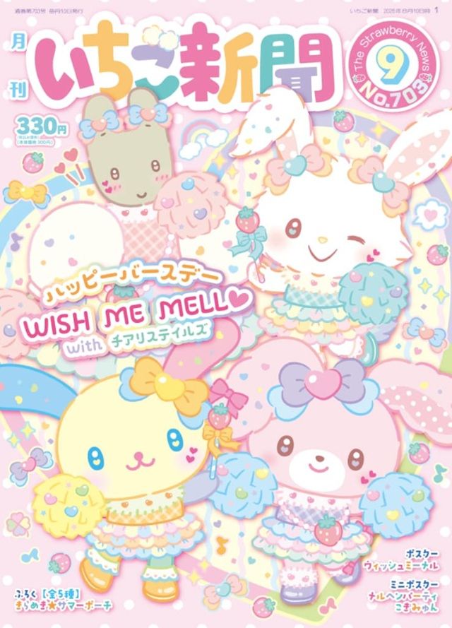いちご新聞 (2026年9月号/No.703)が8月10日（月）より発売！付録はきらきら☆サマーポーチ