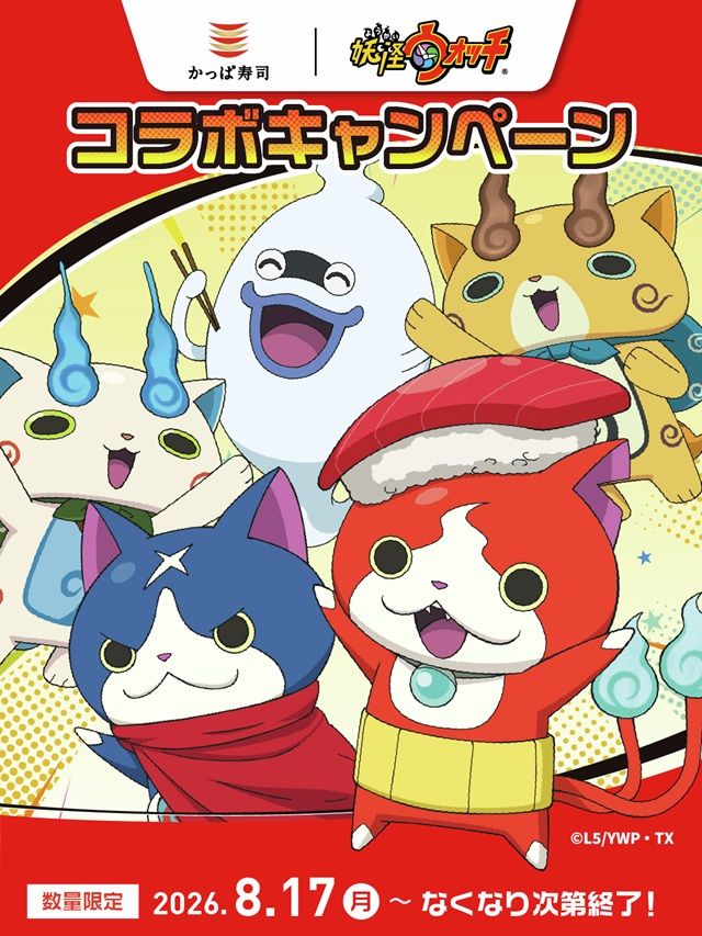 かっぱ寿司『妖怪ウォッチ』コラボのキャンペーンが2026年8月17日(月)より開催!