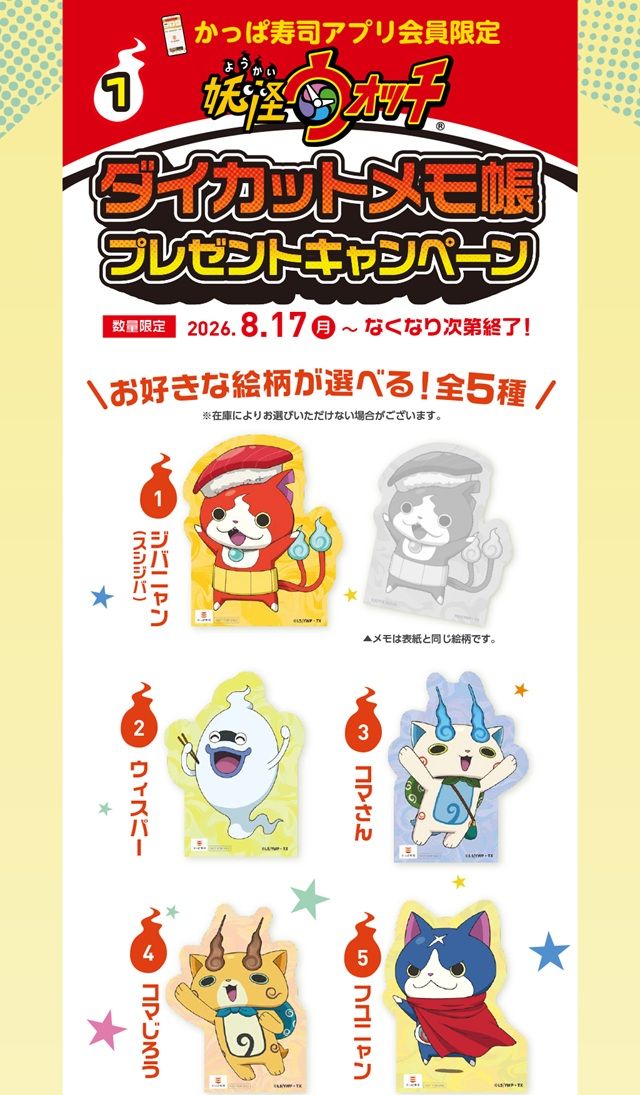 かっぱ寿司『妖怪ウォッチ』コラボのキャンペーンが2026年8月17日(月)より開催!