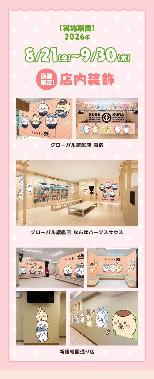 グローバル旗艦店　原宿・なんばパークスサウス、新宿靖国通り店限定で店内装飾を実施