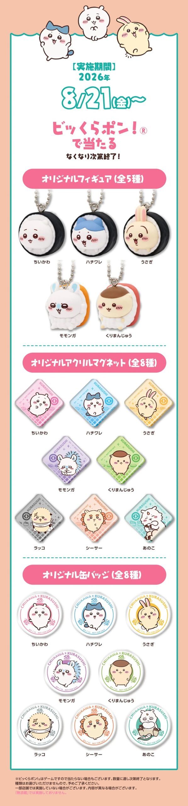 「ちいかわ」×「ビッくらポン！」オリジナルグッズ2026年　くら寿司「ちいかわ」コラボキャンペーン2026年夏～秋のキャンペーン