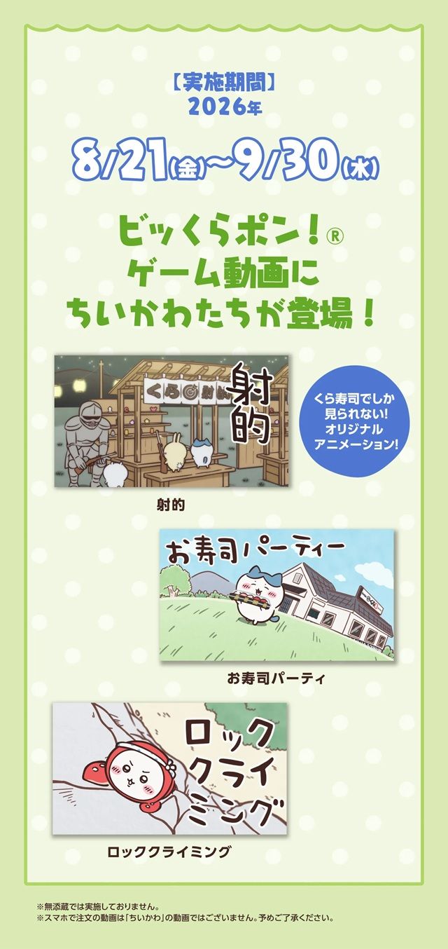 「ちいかわ」×「ビッくらポン！」オリジナルグッズ2026年　くら寿司「ちいかわ」コラボキャンペーン2026年夏～秋のキャンペーン